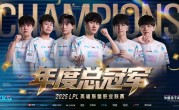 3-2鏖战五局：BLG击败TES拿下2025LPL年度总冠军！2000000奖金 !