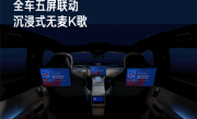 小米汽车OTA秋季大版本已全量推送：全车五屏联动 沉浸式无麦K歌 !