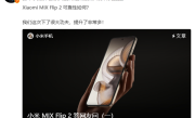 小米提醒不要私自更换MIX Flip 2内屏膜 增加物理损坏概率 ！
