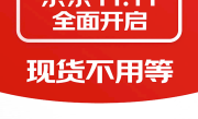 京东双11今天开启：官方直降低至一折 现货开卖不用等 !