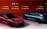 能叫板小米SU7的国产劲敌来了！尚界Z7/Z7T上市27分钟 大定破12000台 ！