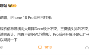 iPhone 18 Pro已打样：镜头Deco设计不变 内置不锈钢VC均热板 !