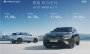 15.58万起！极狐阿尔法T5开售：最便宜的800V电车来了 ！