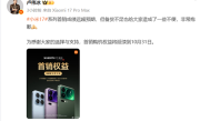 备货不足！小米17系列卖脱销了 卢伟冰道歉：首销购机权益将延续到10月31日 ！