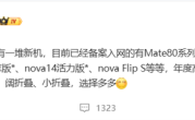 华为年底新机大爆发！Mate 80、Mate 70优享版等 高中端折叠全覆盖 !