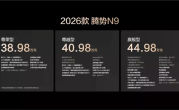 鱼钩测试全球纪录“三连破”！2026款腾势N9上市：38.98万起 !