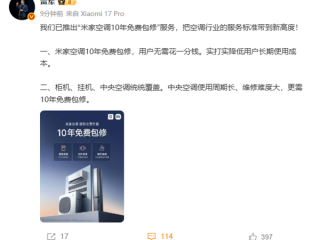 雷军：小米米家空调10年免费包修 把行业服务标准带到新高度 !