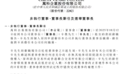 万科突发！ 董事长辛杰因个人原因提交书面辞职报告 !