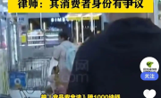 男子花9.9元买过期饮料索赔1000元引争议 故意敲诈：律师释疑 !