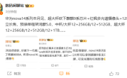 华为nova 14系列本月发布：超大杯麒麟9系芯片 Mate同款红枫镜头 ！