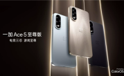 行业首张 一加Ace 5至尊版获40W UFCS认证证书：快充不挑充电器 !