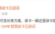 小米18 Ultra继续搭载连续光变长焦：业内独家多焦段无损光变 ！