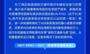 辅助驾驶首个强制性国标来了！2028年起：所有轻型车必须标配AEB ！