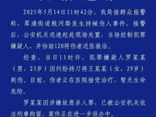 男子因纠纷持刀刺伤女子已被刑拘：涉嫌故意杀人罪 ！