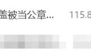 热搜第一 娃哈哈瓶盖印形似公章引热议 !
