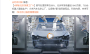 雷军转发北京日报揭秘小米汽车工厂：光伏年发电量达1640万度 ！