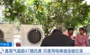 印度已经热到近50℃了：人们顶着酷暑走十多公里找饮用水 ！