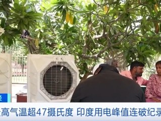 印度已经热到近50℃了：人们顶着酷暑走十多公里找饮用水 ！
