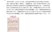 国家税务局：2024年1月1日起购买这些新能源汽车免征车购税 ！