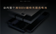 智己汽车全球首发准900V固态电池：续航轻松破1000公里 ！