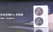 小米首款自产中央空调！米家中央空调Pro双风轮参数公布：最高8匹一拖六 ！