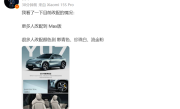 小米YU7今日开启限时改配 雷军：Max版更多了 ！