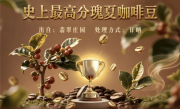 每杯成本就5000元 全球最贵之一咖啡豆运抵国内 几乎免费送 !