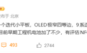 能打电话的小平板 华为MatePad Mini 2首曝：麒麟9系旗舰芯 支持5G ！