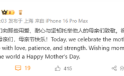 今天母亲节 库克祝世界各地母亲节日快乐 网友：iPhone大降价 !