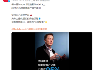 特斯拉官宣：Model 3和焕新Model Y超95%零件来自国内 ！