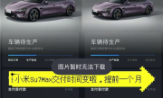 小米SU7交车提速：有车主订单提前了一个月 !