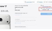 iPhone 17系列预售秒没：根本抢不到 !