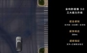 华为全向防碰撞3.0三大能力升级：误踩油门自动防碰撞 !