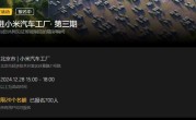现场看SU7生产线！走进小米汽车工厂第三期开启报名：限量20人 !