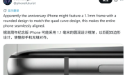 四曲面屏重出江湖！iPhone 20将搭载1.1毫米极窄边框 ！