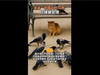 造谣中国人吃乌鸦的日本媒体被处理：公开道歉制造虚假信息 让观众对他国文化产生误解 !