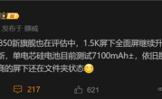 第二代骁龙8 Elite真全面屏！努比亚Z80 Ultra首曝：沿用1.5K无孔屏 !