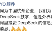 曝阿里巴巴拟10亿美元投资DeepSeek 官方回应：假消息 ！