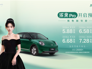 小姐姐一眼爱！五菱纯电小车缤果Pro预售：5.88万元起 !
