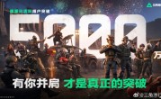腾讯首款跨端战术射击游戏 《三角洲行动》宣布国服日活跃用户突破5000万 ！
