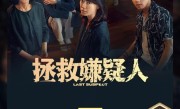 张小斐主演《拯救嫌疑人》票房破5亿 网友：反转太多 ！
