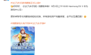 《QQ飞车手游》鸿蒙版官宣明天上线：与安卓数据互通 保留所有资产 !