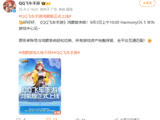 《QQ飞车手游》鸿蒙版官宣明天上线：与安卓数据互通 保留所有资产 !