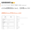 性能大增！vivo S50跑分出炉：升级第三代骁龙8s ！