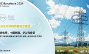华为等打造全球最大新型电力供应系统：超10万台轻量化5G终端 ！