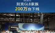 中国MPV王者！别克GL8第200万辆量产车下线 ！
