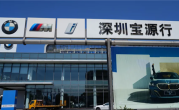深圳宝马销冠店复工承诺落空：母公司授权被终止 宝马回应 ！