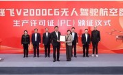 2吨级无人驾驶eVTOL！峰飞航空V2000CG获颁生产许可证 ！