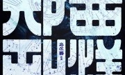 乌尔善新片《郑和下西洋》2026年上映 今年第四季度开拍 ！