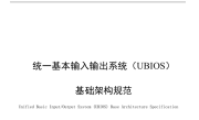 替代UEFI！中国BIOS新标准：UBIOS标准正式发布 华为等起草 !